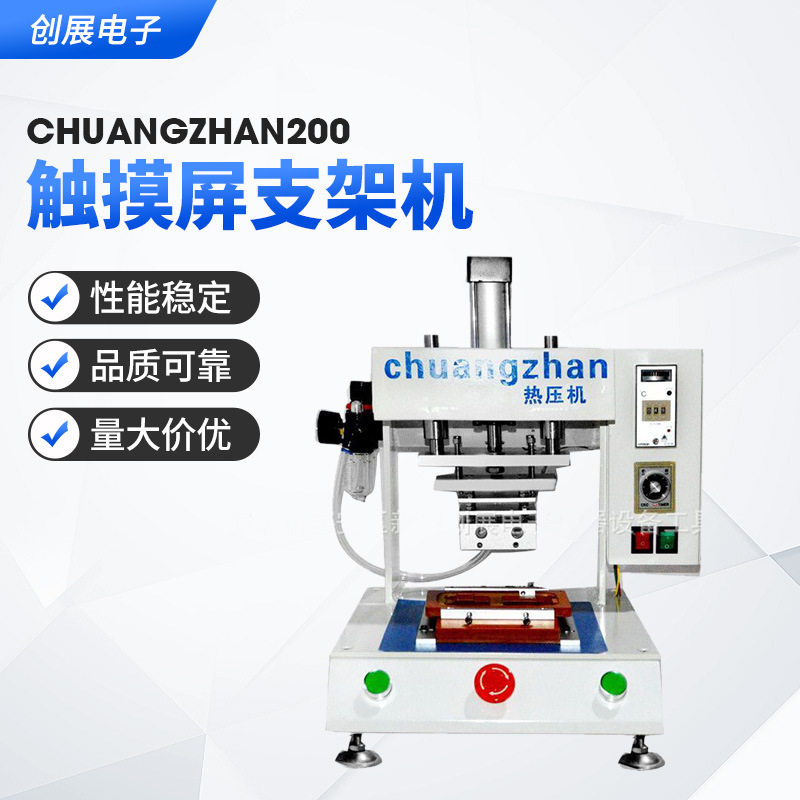 chuangzhan200触摸屏支架机 K型500W恒温热压机16kg 货源供应