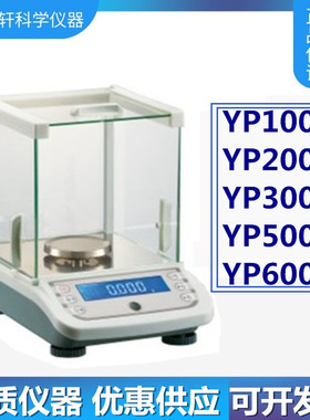 YP2003千分之一1mg/0.001g实验室电子天平YP5003电子称500gYP3003