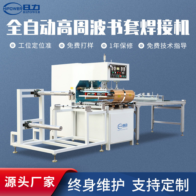 全自动高周波PVC书套焊接机厂家高频EVA内页袋文件夹热合机定制