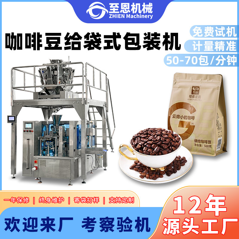 预制袋咖啡豆包装机阿拉比卡豆自动称重分装机颗粒给袋式包装机