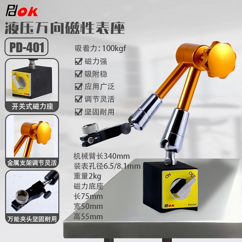 万向油压磁性表座PD-401B 百分表千分表杠杆表表座 视觉支架