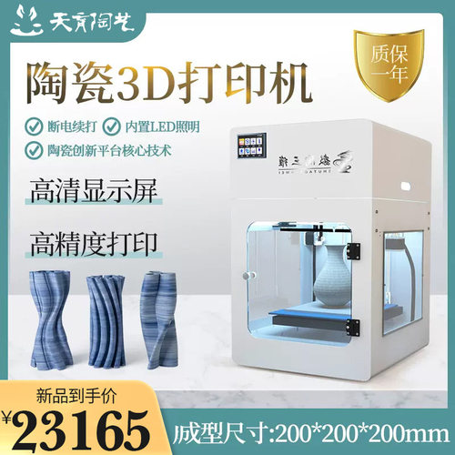 天育陶艺专用3D打印机家用桌面级创客教育高精度陶泥三维打印