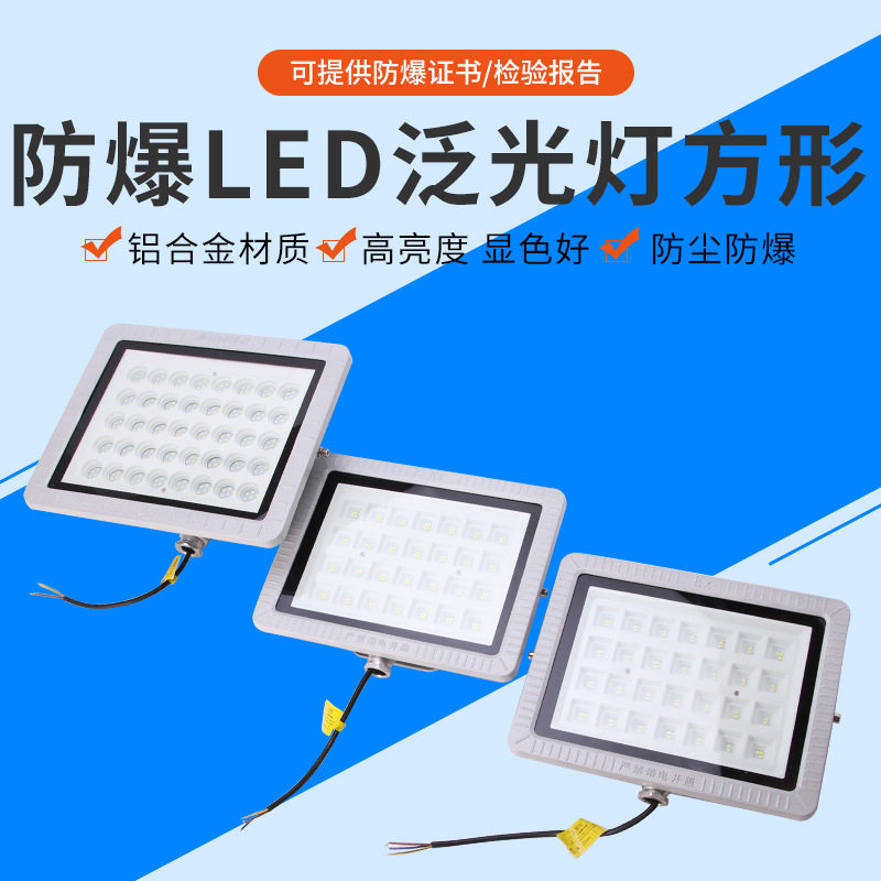 防爆免维护照明投光灯加油站方形LED防爆灯50W100W150W200W泛光灯
