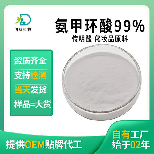 氨甲环酸99%传明酸99% 化妆品原工厂现货