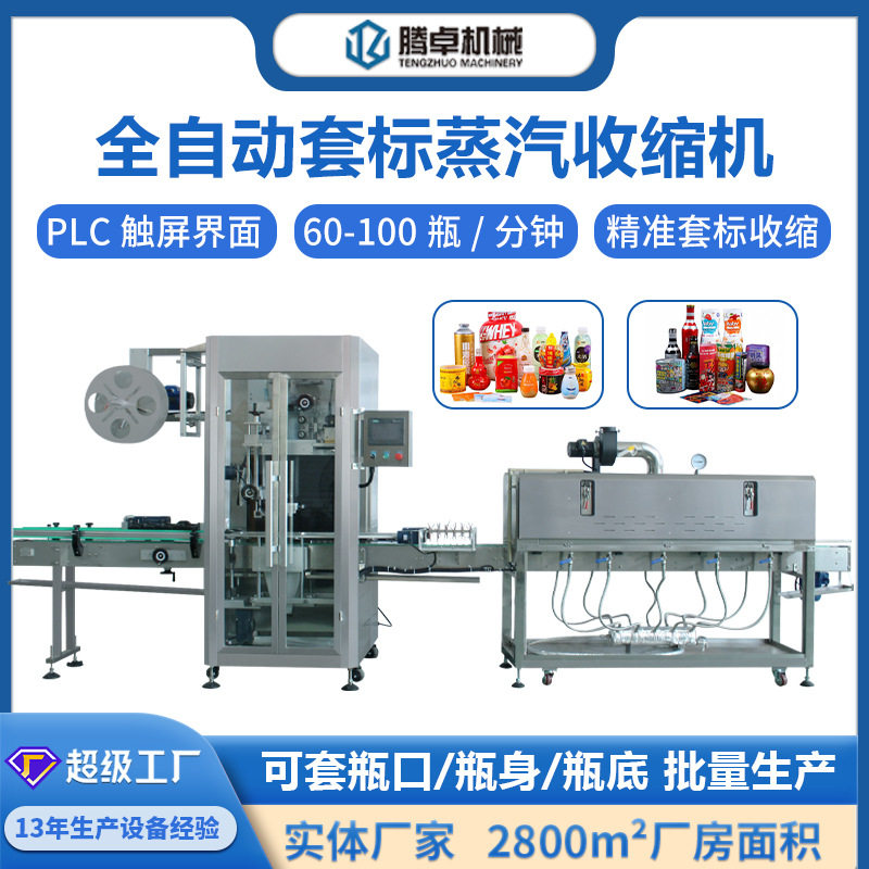 全自动套标机收缩机洗发水沐浴露蜂蜜辣椒酱套膜机生产线包装设备,机械设备,其他机械设备,淘宝优惠券,粉丝福利购,淘宝优惠卷