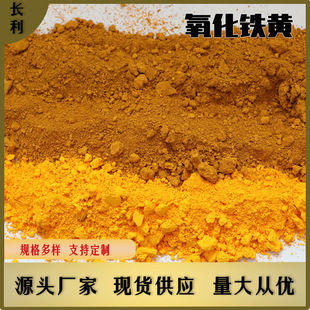 氧化铁黄920 彩砖油漆涂料地坪用氧化铁颜料造纸用铁黄313