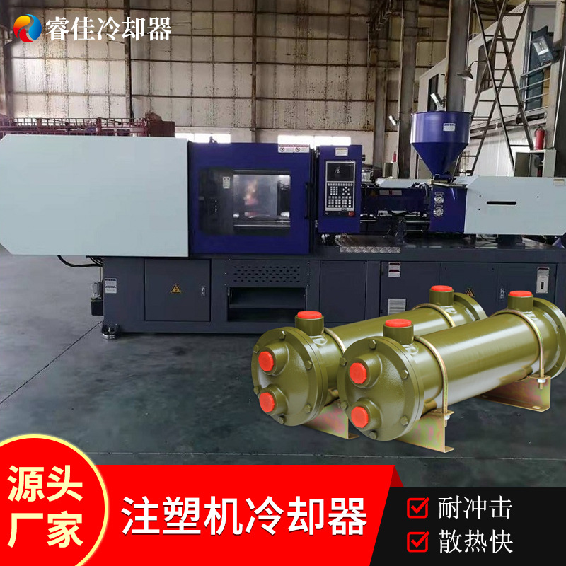 睿佳卧式注塑机油水冷却器sl 列管式冷凝器液压油 注塑机冷却器