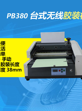 PB-380台式无线胶装机50FT标书小型桌面办公装订机图文包书机