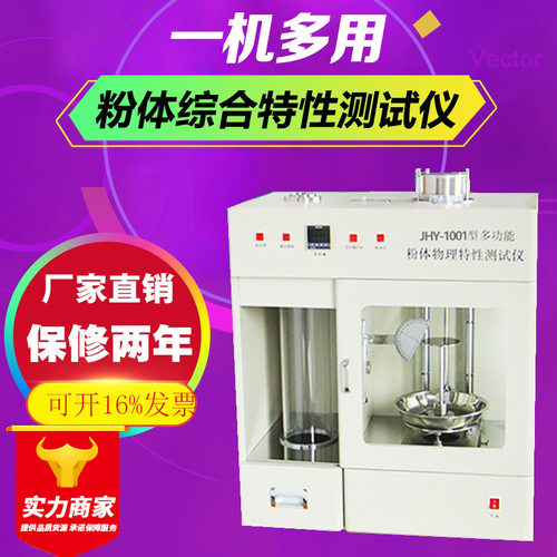 多功能粉体物理特性测试仪粉末综合特性测试仪颗粒粉末特性分析仪