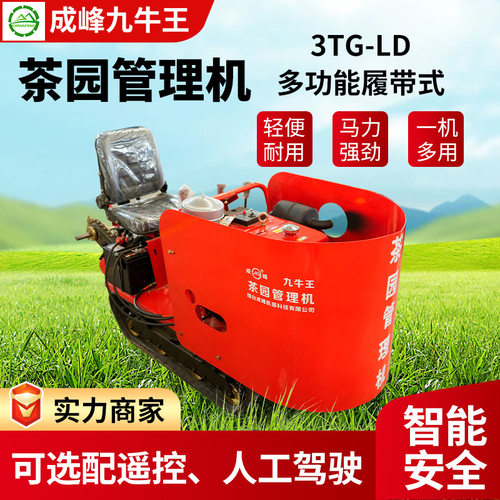 厂家供应3TG-LD多功能履带式茶园管理机人工遥控双系统农用茶园用