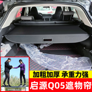 配件 适用于长安启源Q05后备箱遮物帘C尾箱隔板置物帘内饰汽车改装