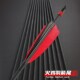 炎字弓坊精选真羽纯碳箭碳素箭反曲弓美猎弓粗箭非竹木玻纤