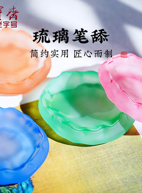 荣宝斋琉璃笔掭墨池墨盘盛小水碟初学者学生练毛笔字书法练习毛笔