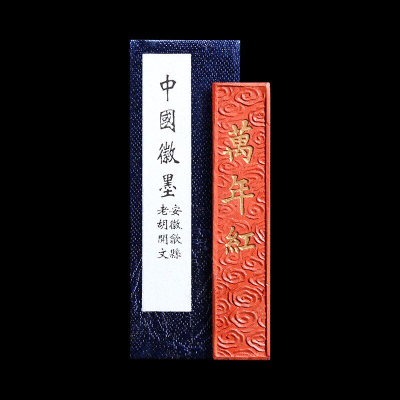 赋比兴 国家非遗 陈年墨条万年红歙县胡文档朱砂墨块 朱砂徽墨条