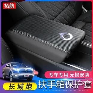 手扶箱盖保护套内饰用品改 长城炮中央扶手箱l皮套商用越野全球版