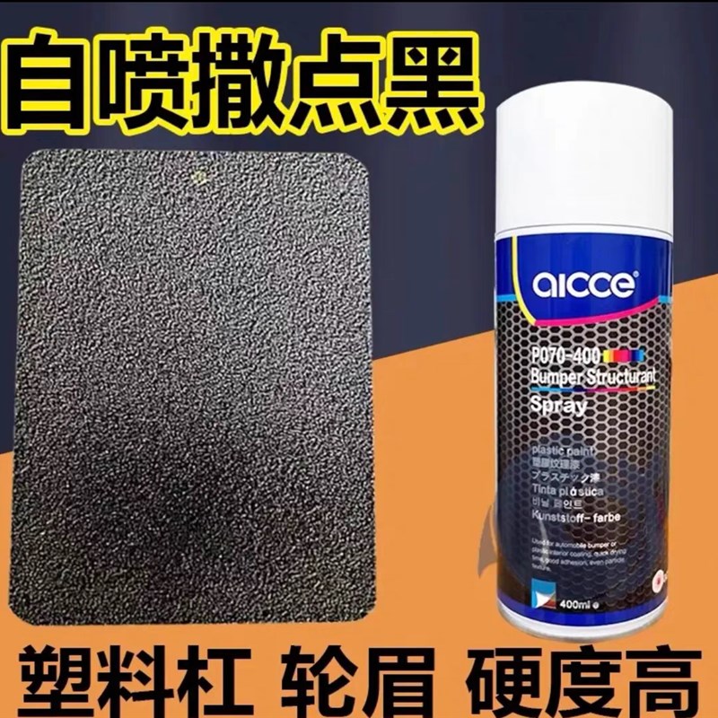 德国撒点黑自喷漆高硬度黑色轮眉保险杠塑料纹理漆底边颗粒漆喷漆
