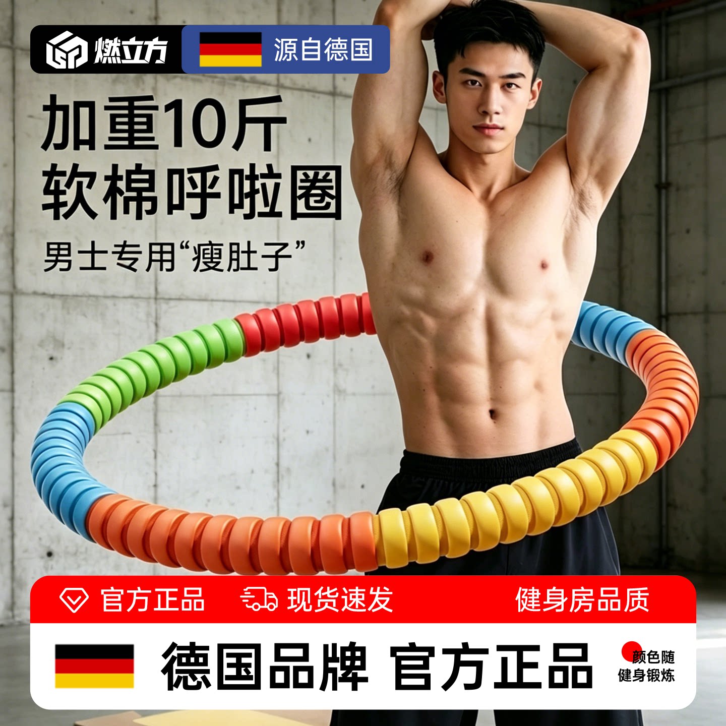 德国男士加重收腹燃脂呼啦圈瘦腰图片