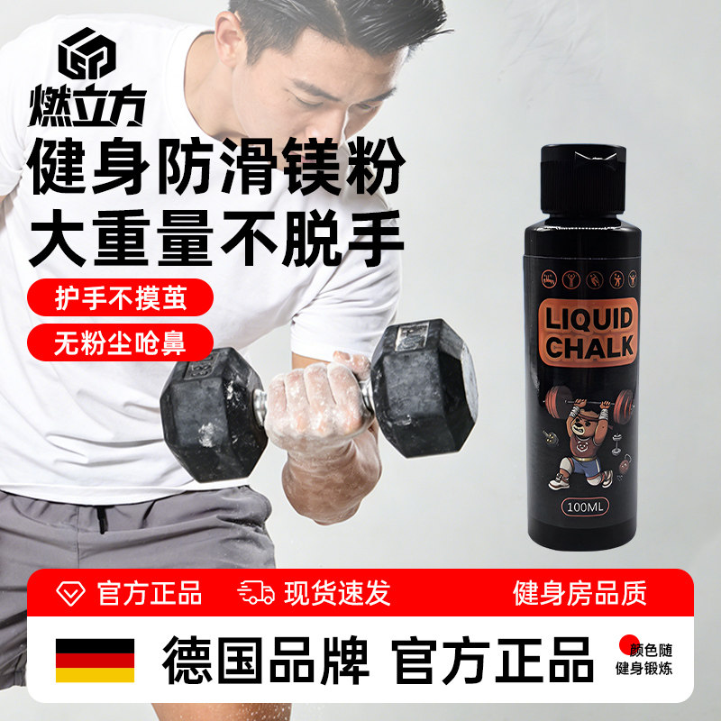 健身攀岩引体向上液体镁防滑粉