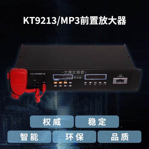泛海江前置放大备器KT921警3/MP3消防设KT9213\/凯拓应急广三播报