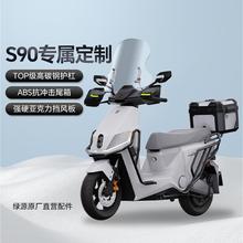 绿源S90正品配件保险杠/尾箱电动摩托车挡风板电瓶车把手罩后视镜