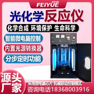 置紫外氙灯大容量智能变频设备 菲跃光化学反应仪实验室光催化装