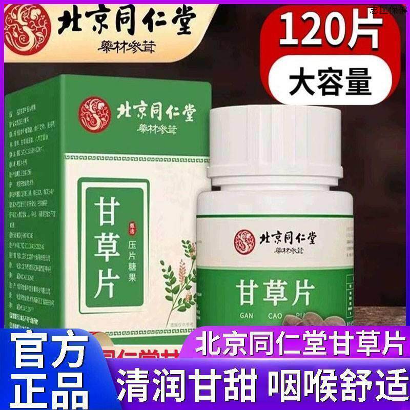 北京同仁堂甘草片复方特效国药化痰中药材含片正品