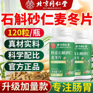 北京同仁堂石斛砂仁麦冬片去植物精华提取物功效官方旗舰店正品