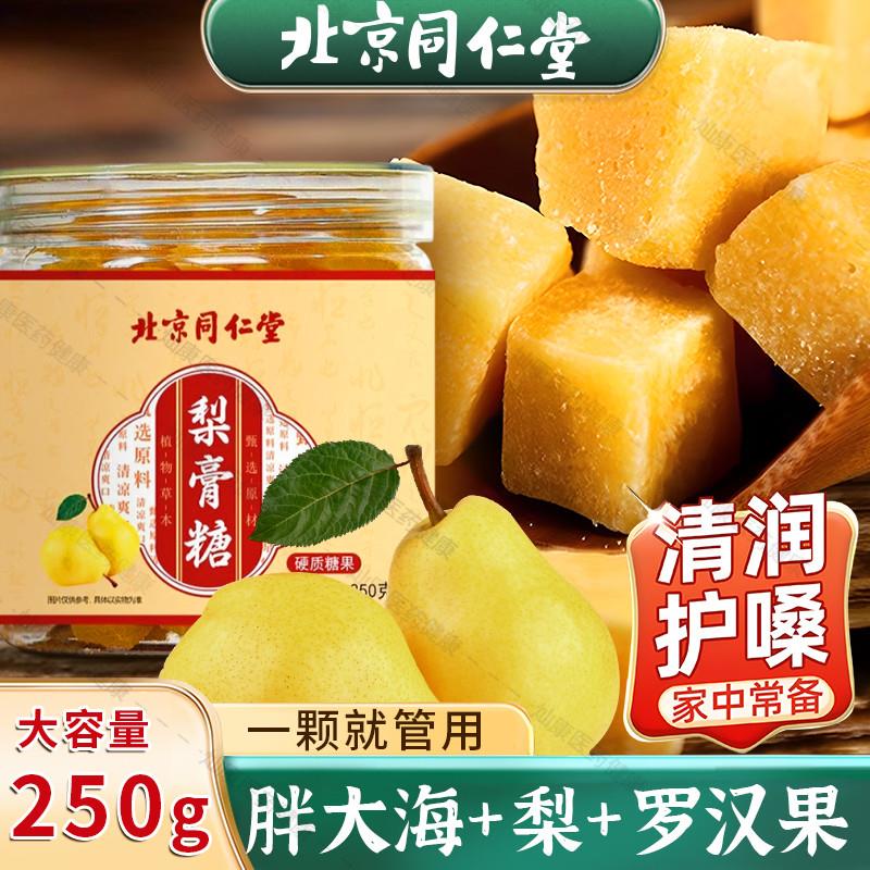 北京同仁堂梨膏糖胖大海罗汉果男女老少清凉薄荷味秋冬季官方正品