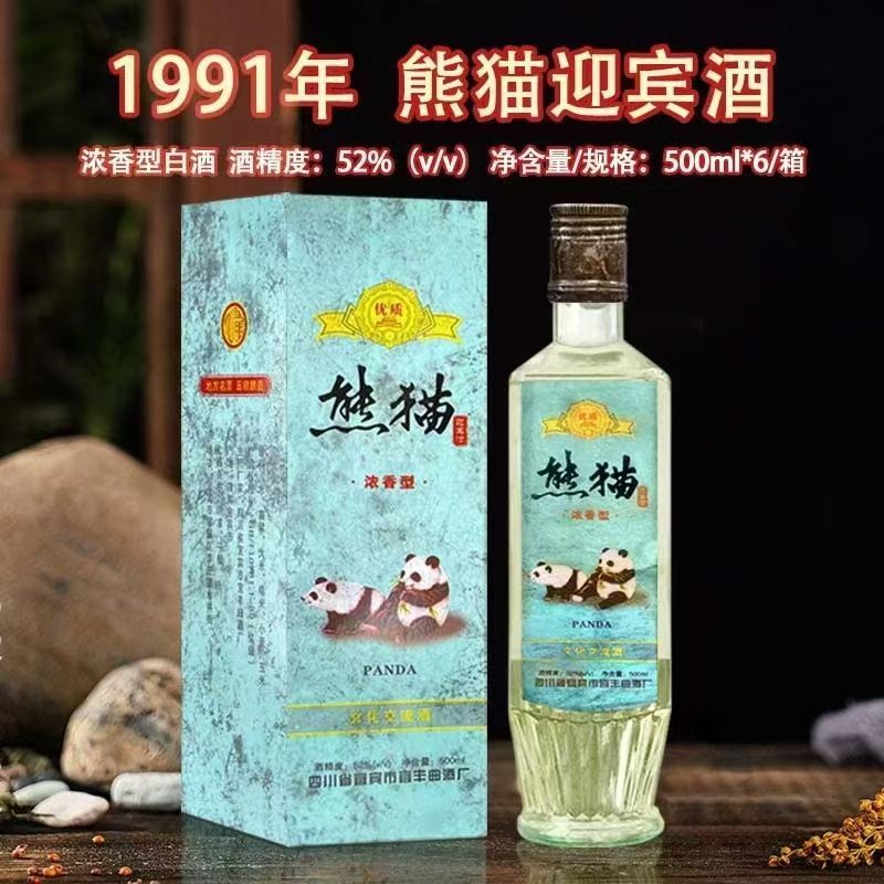 四川91年熊猫酒52度浓香型陈年纯粮酿造酒整箱礼盒装清仓送礼