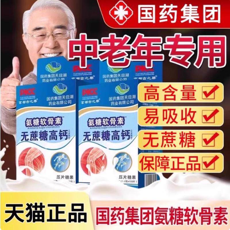 【拍一发三】京都古之滕国药集团氨糖软骨素钙片无蔗糖高钙中老年