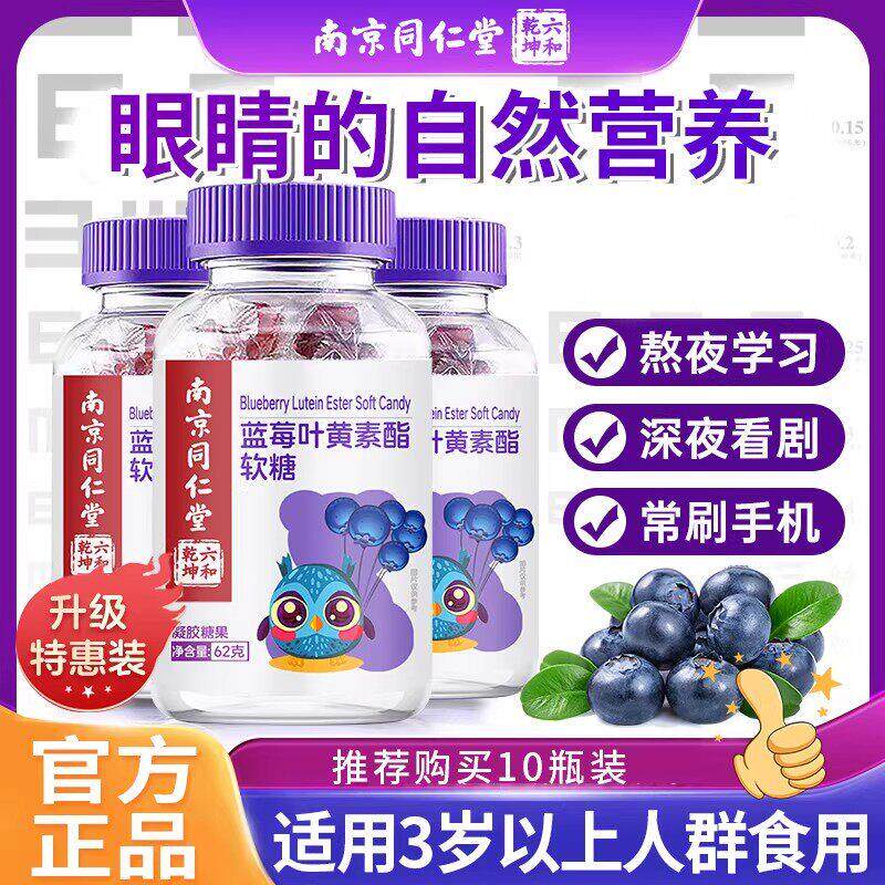 南京同仁堂蓝莓叶黄素酯软糖儿童班青少年成人护专眼用熬夜加学习