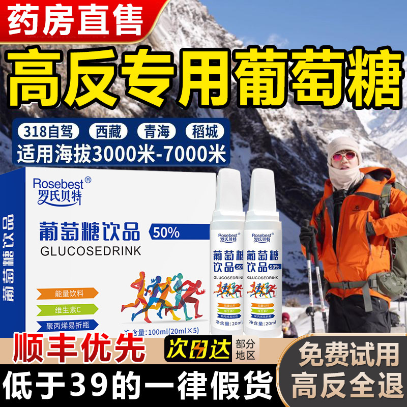 葡萄糖口服液高反体考抗高解高原反应酒低血糖爬山正品官方旗舰店