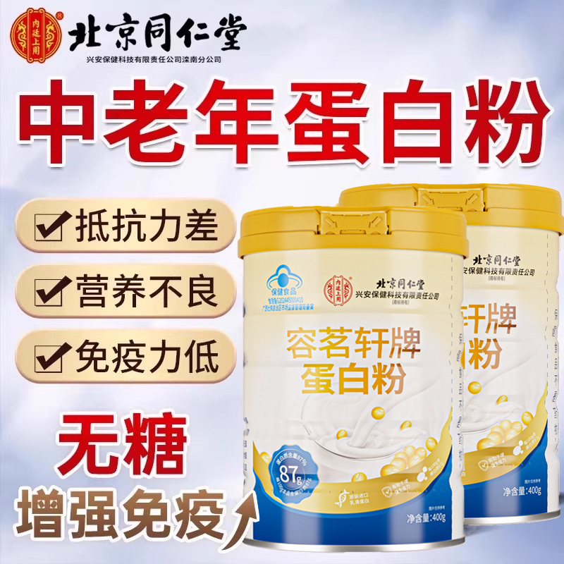 北京同仁堂蛋白质粉增强提高中老年人免疫力无蔗糖官方旗舰店正品