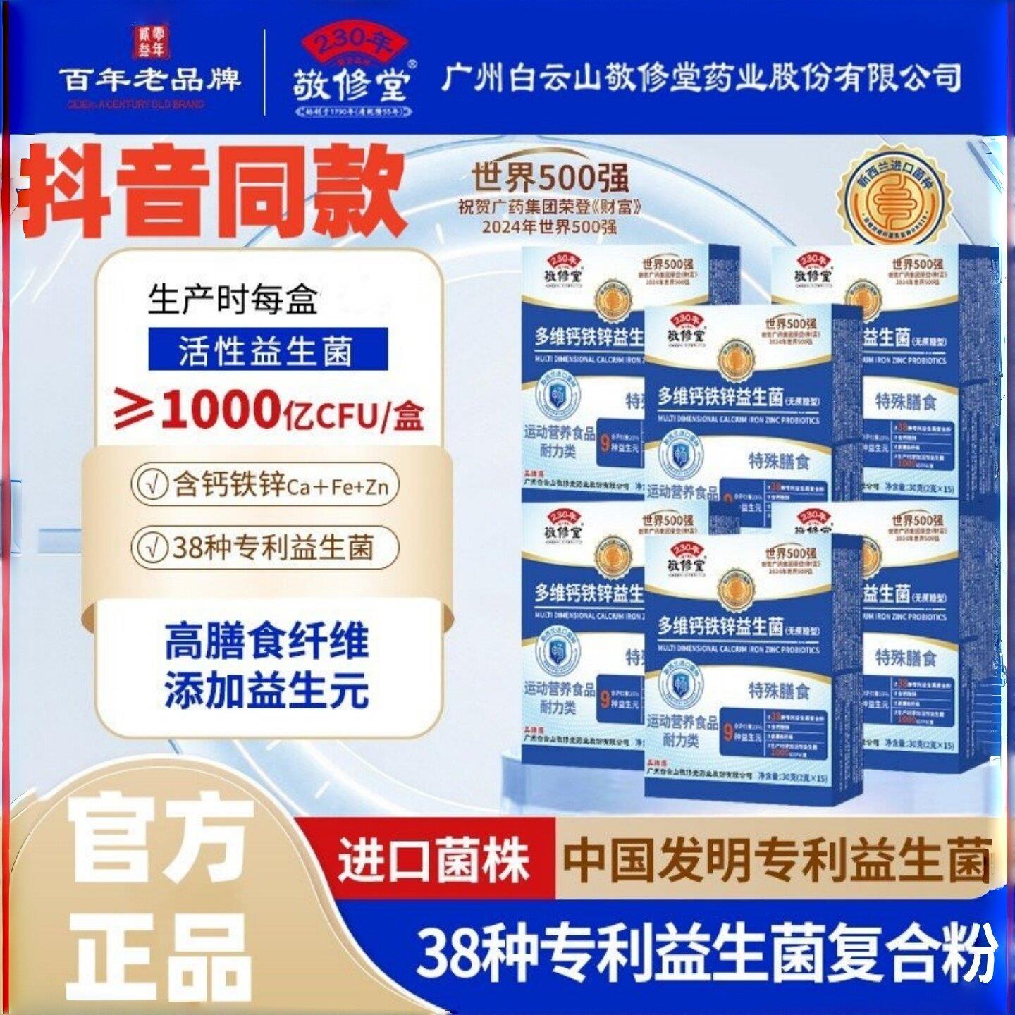 敬堂【第四修代升级款】广药集团敬修堂多维钙铁锌益生菌抖音同款