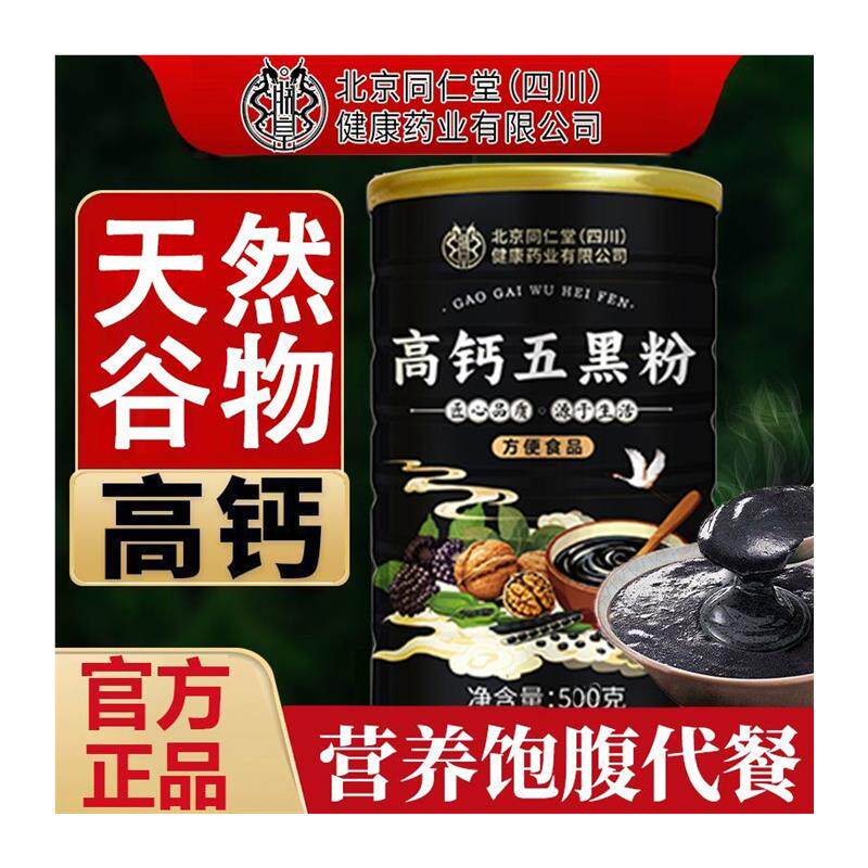 北京同仁堂无糖高钙五黑粉500g黑芝麻糊桑葚粉营养早餐粉