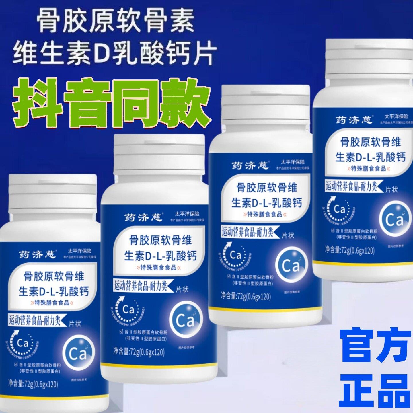 药济骨胶原慈维生素D乳酸钙片120粒/瓶 老年人官方正品 抖音同款