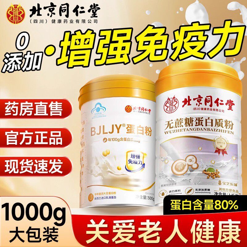 北京同仁堂朕皇蛋白质粉增强中老年人免疫力无蔗糖官方旗舰店正品