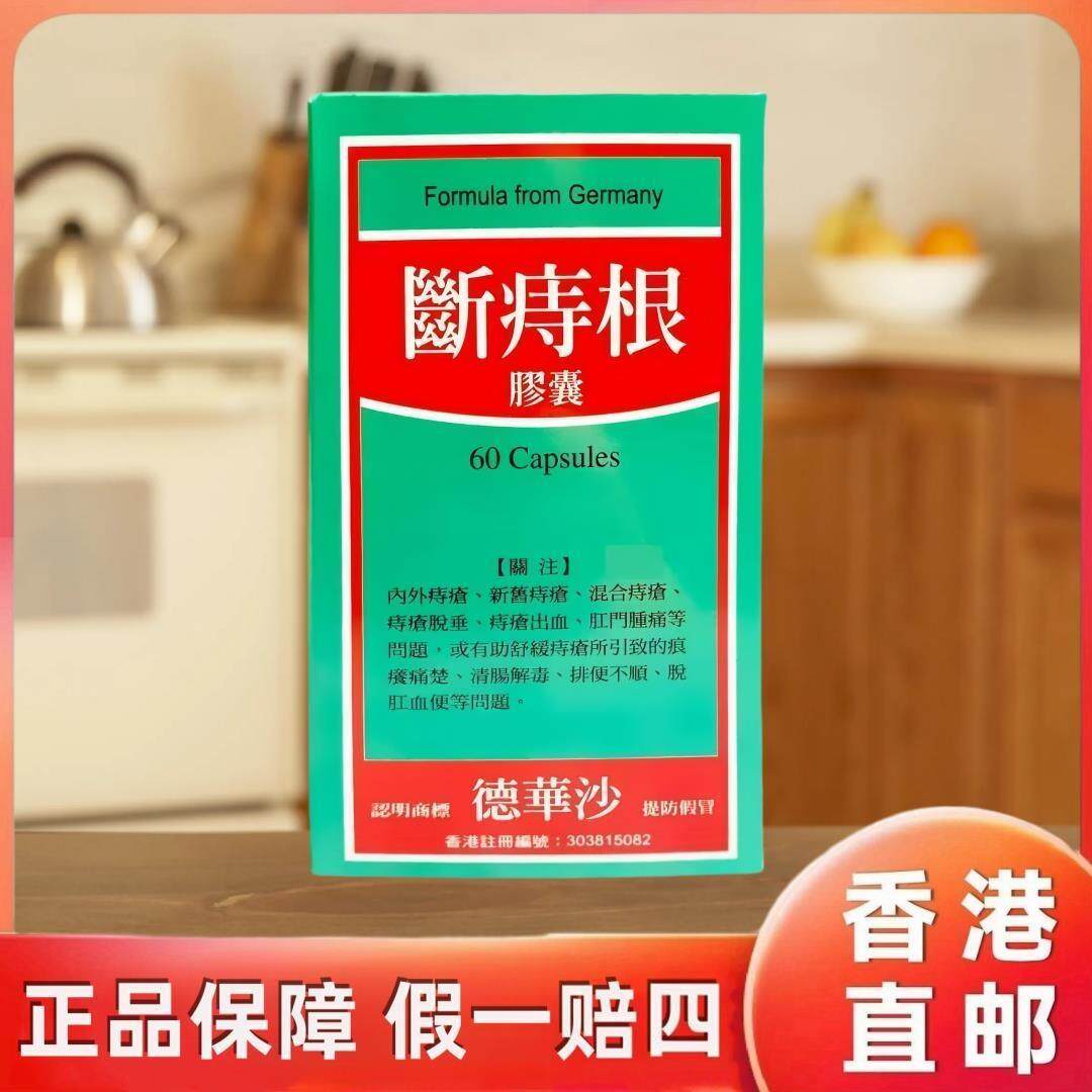 香港原装进口德国华沙断痔根胶囊德血痔消内外痔疮肛裂便血消肿专