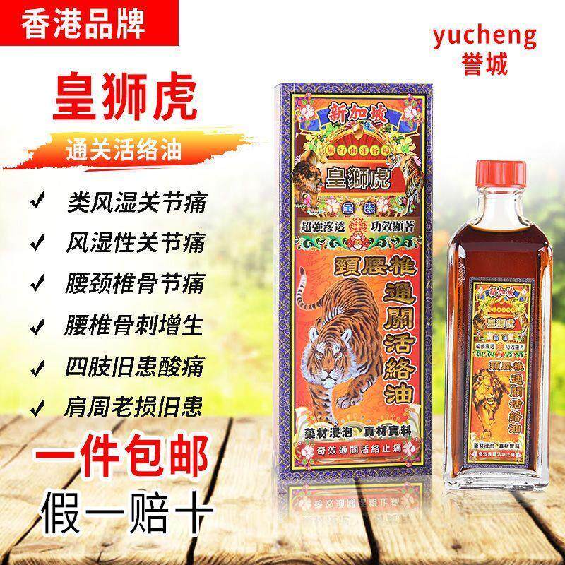 香港正品皇狮虎活络油颈椎精油专用舒筋活血化瘀腰椎通关活络油