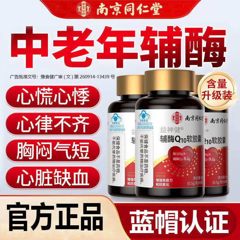 南京同仁堂辅酶q10软胶囊中老年人保护心脏增强抗免疫官方力正品