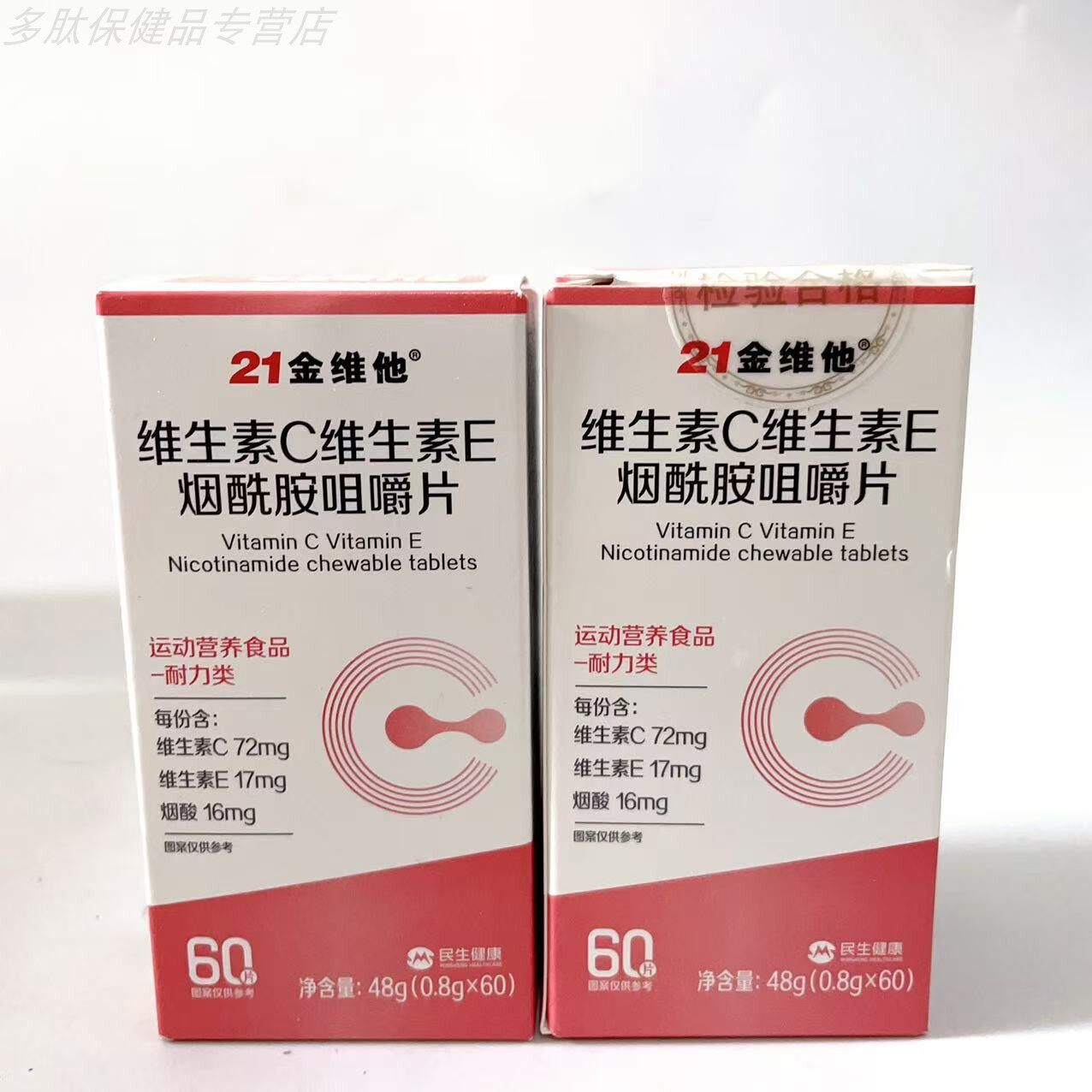 21金维他维生素C维生素E烟酰胺咀嚼片官方正品60片