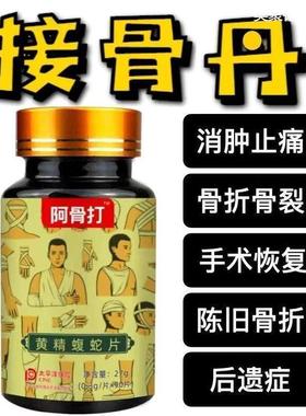 纯中药早晚各3粒骨折骨裂骨不连阿骨打接骨丹丸骨痂生长接骨木