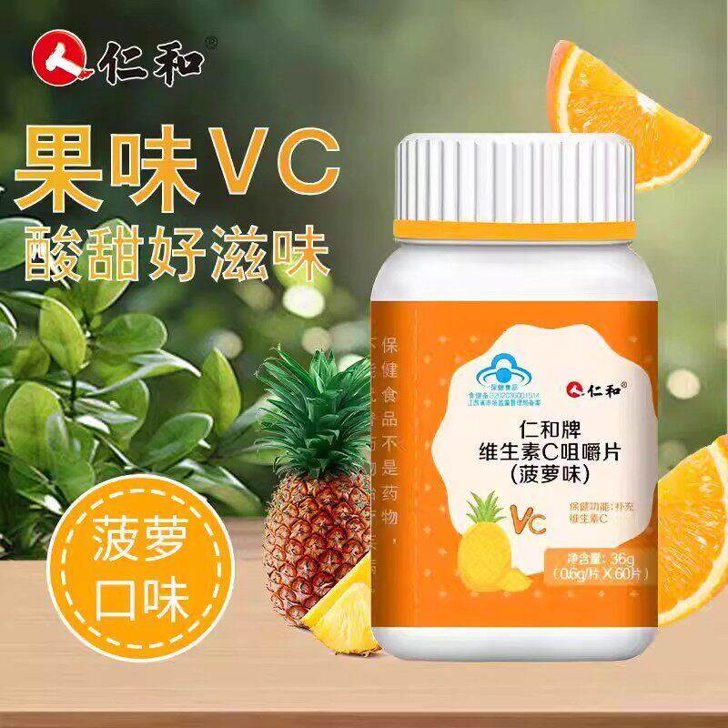 仁和维生素C咀嚼片多种维生素菠萝味酸甜糖果儿童青少年上班族