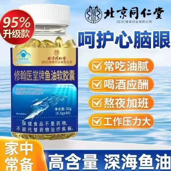 北京仁堂鱼肝油官方旗舰店正品深海鱼油软胶囊中老年人护眼同进口