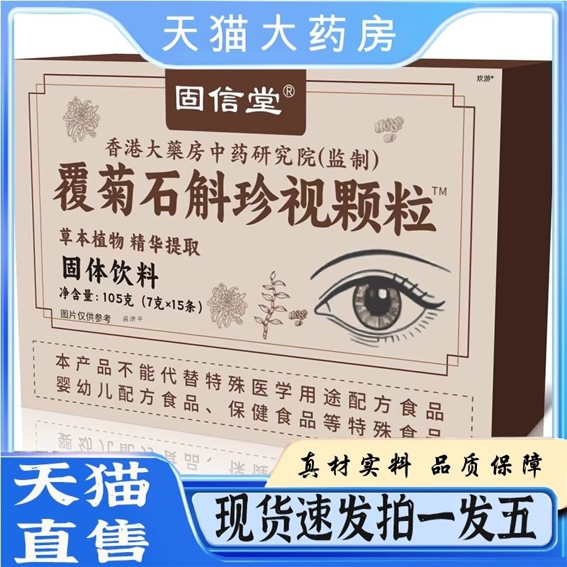 固信堂覆菊石斛珍视颗粒官方旗舰店正品李时珍直播同款草本萃取01