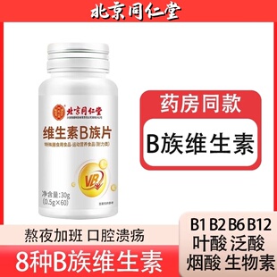 同仁堂维生素b族片多种复合维生素B1b2b6b12VC男女官方旗舰店正品