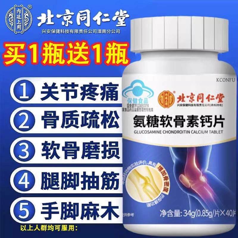 北京同仁堂氨糖软骨素钙片中老年女性搭护关节疼痛补钙官方旗舰店