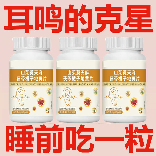 山茱萸天麻茯苓栀子地黄丸片】耳鸣治神经性耳鸣王蝉鸣耳朵嗡嗡响