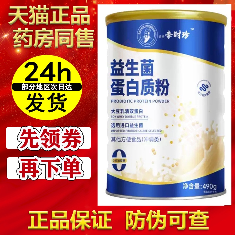 香港李时珍益生菌蛋白质粉490g【正品】大豆乳清双蛋白进口益生菌