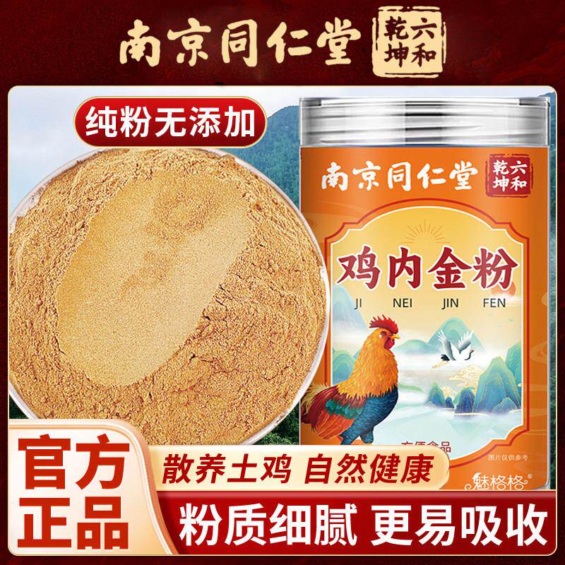 南京同仁堂鸡内金粉炒纯正宗儿童婴儿成人调理积中药材厌食土熟鸡